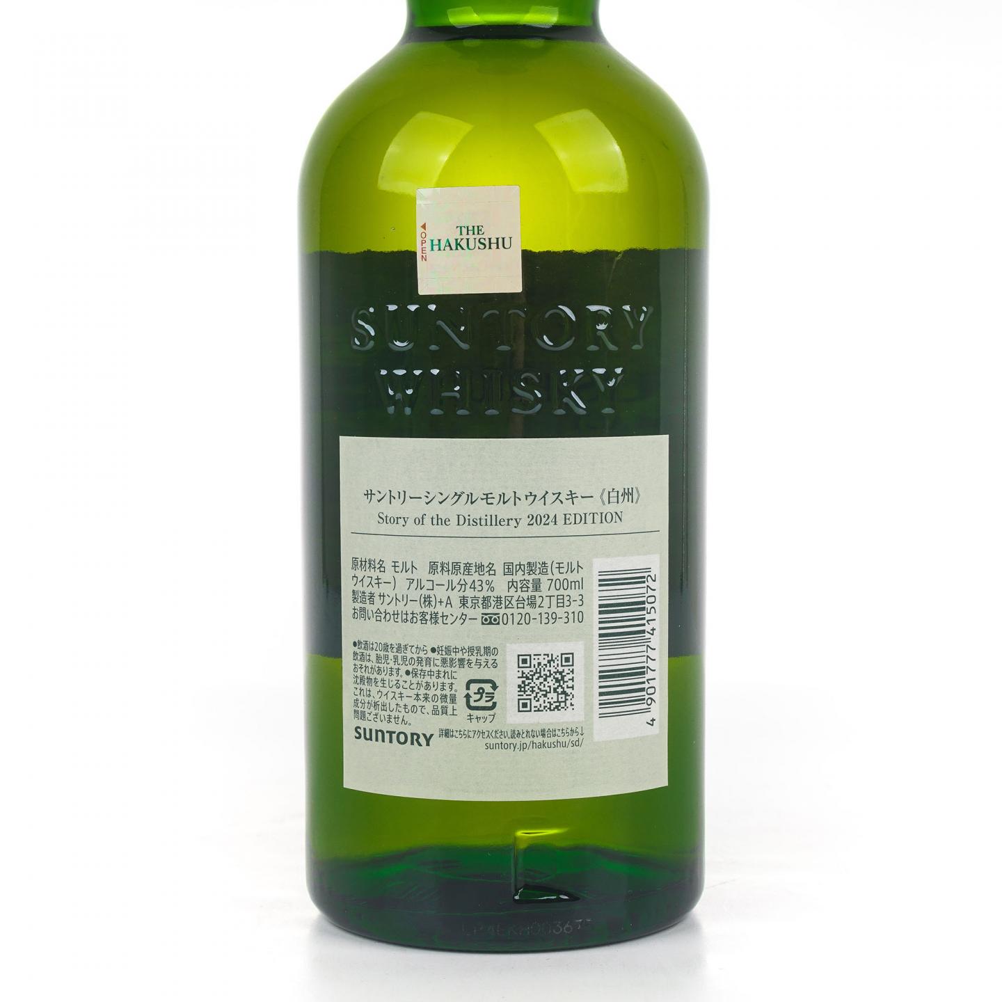 白州 2024 Story of the Distillery