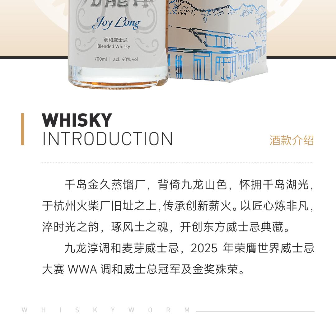 【醇厚圆润】Joy Long 九龙淳调和麦芽威士忌