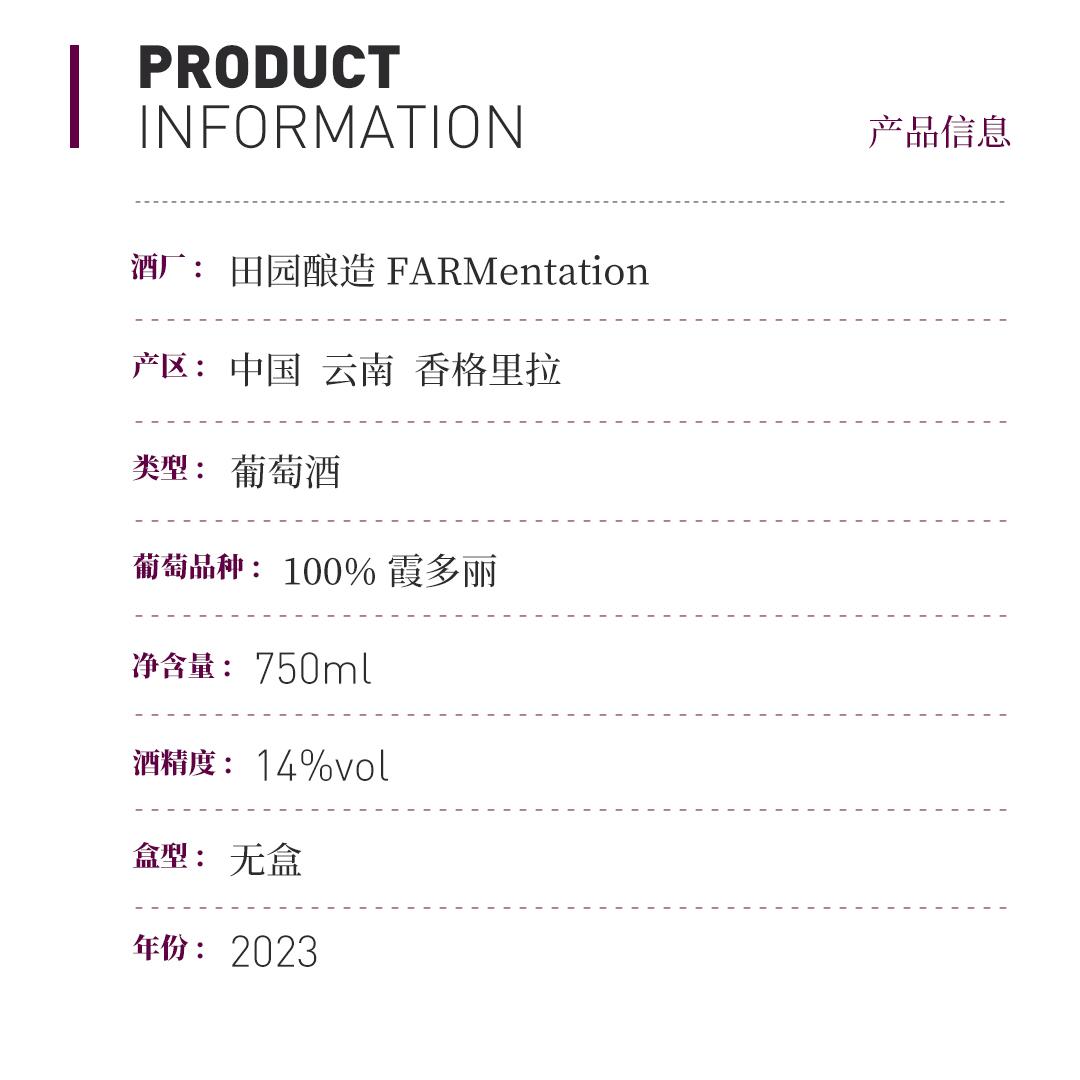【纯净有力】FARMentation 田园酿造 江坡·香格里拉·霞多丽干白