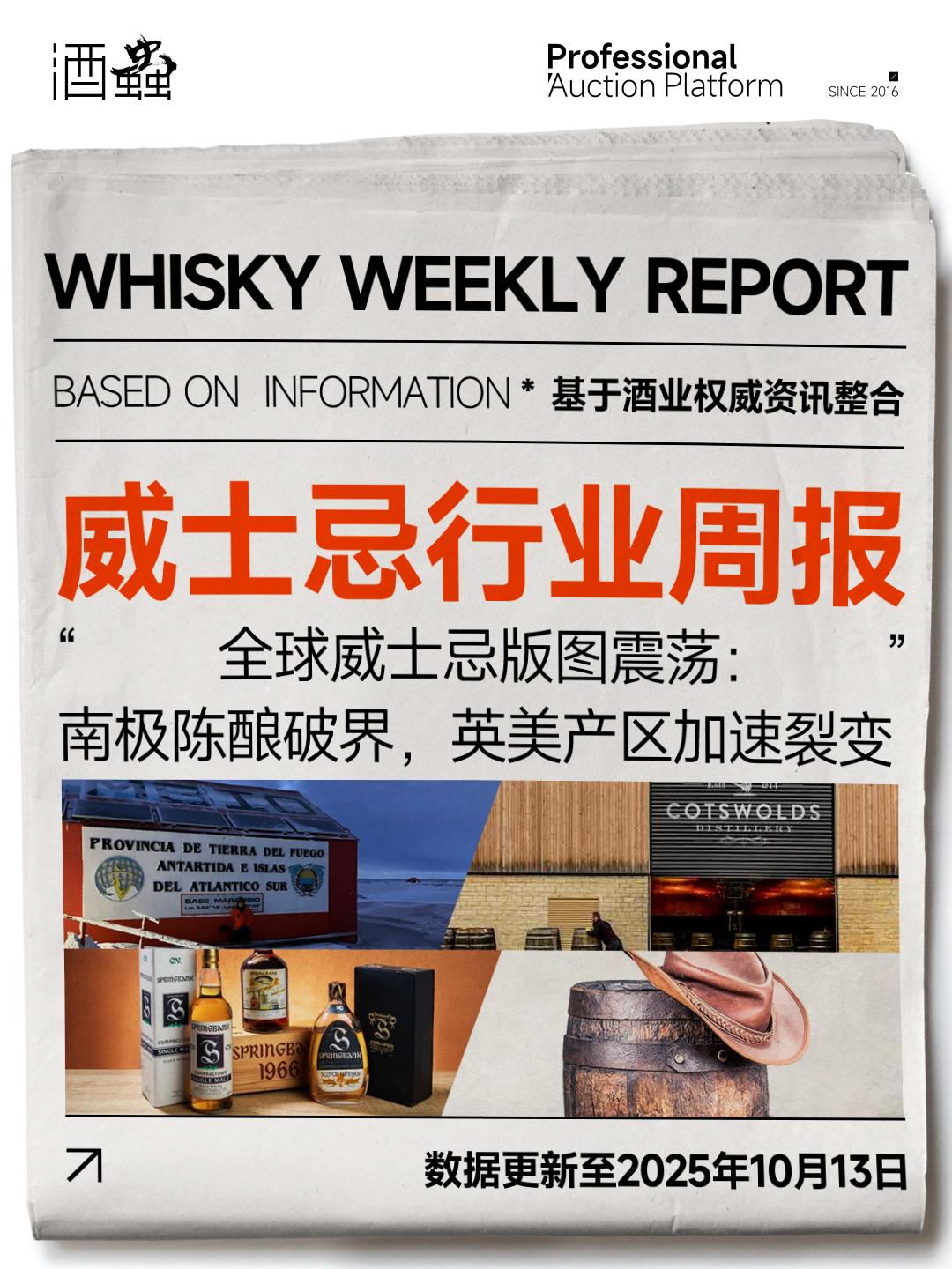 10月13日威士忌行业周报：南极陈酿破界，英美产区加速裂变