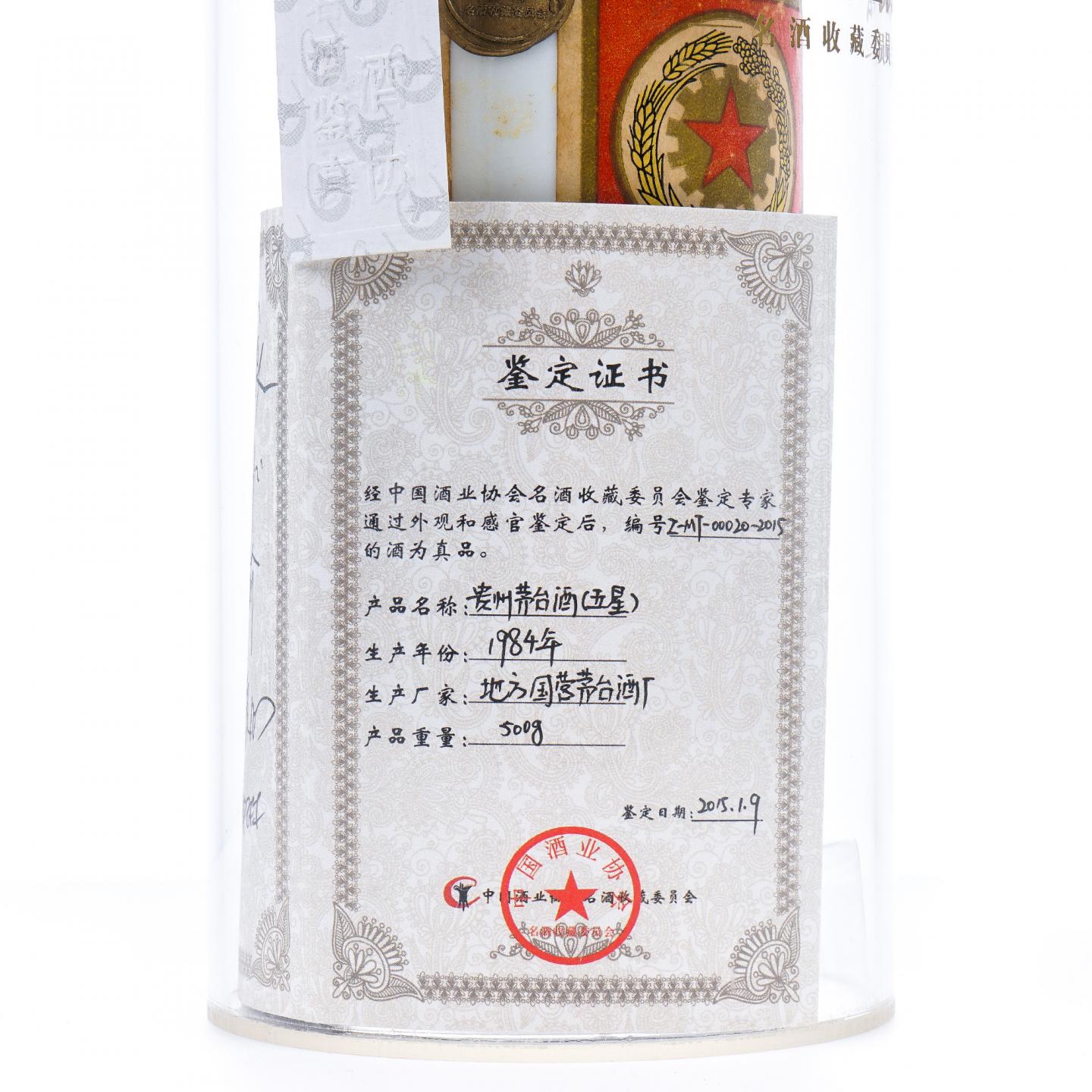 【附X光图】贵州茅台·1984 五星 地方国营茅台酒厂出品