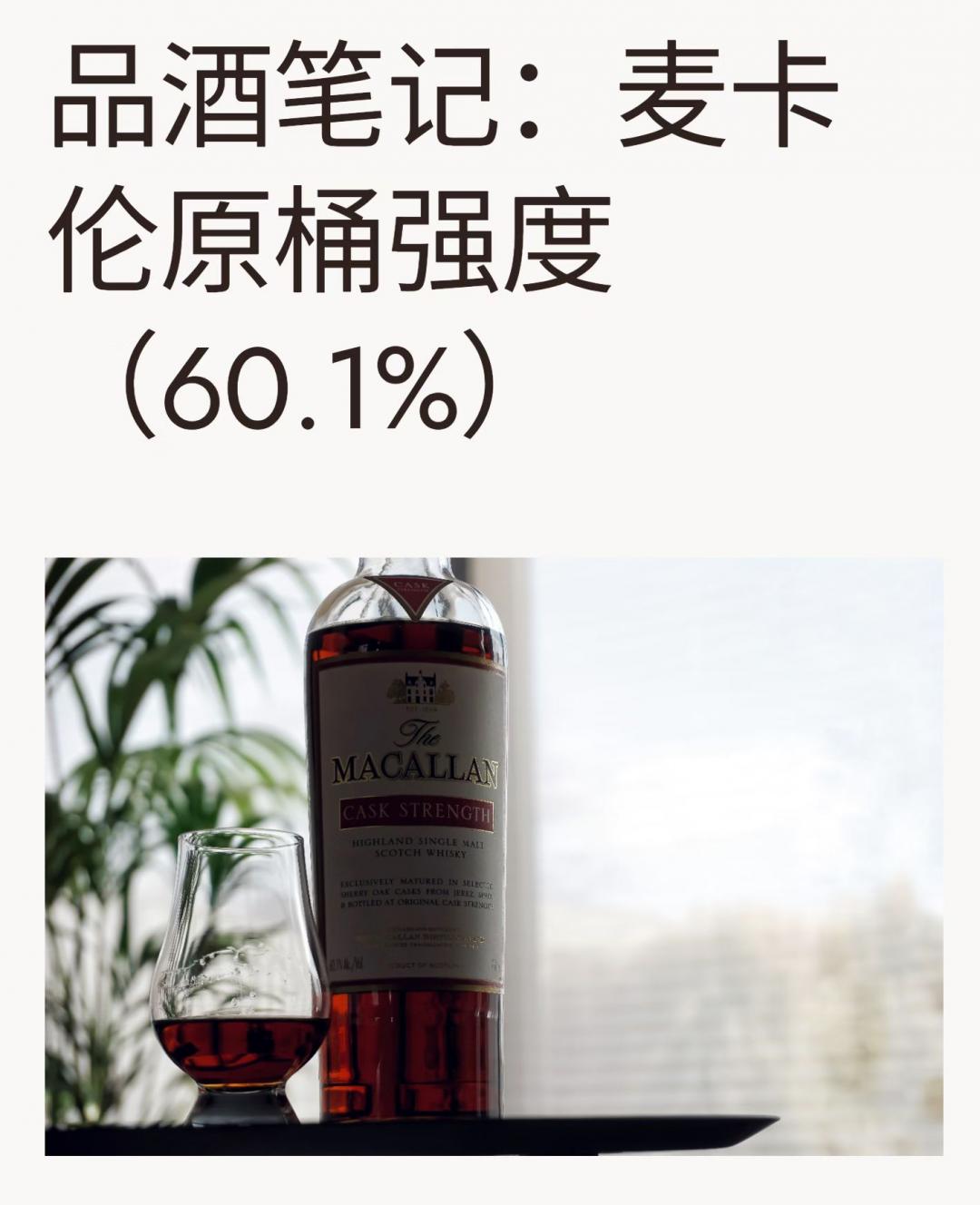 麦卡伦红标桶强Cask Strength(60.1度)
