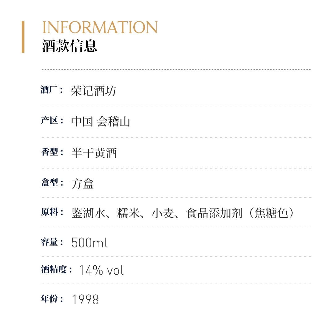 【悠长隽永】兰亭荣记 1998半干型手工陈年黄酒