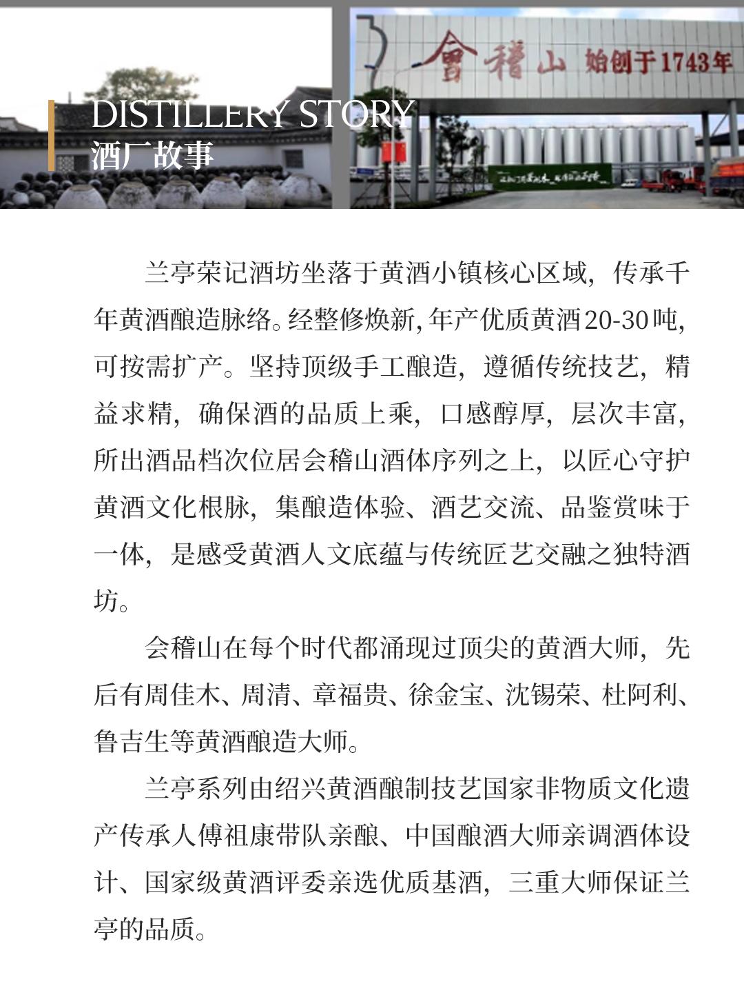 【悠长隽永】兰亭荣记 1998半干型手工陈年黄酒