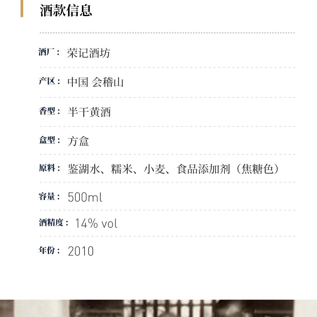 【绵柔顺滑】兰亭荣记 2010半干型手工陈年黄酒