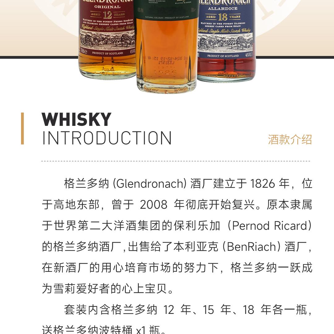 【赠多纳波特桶】Glendronach 格兰多纳年份套装12年/15年/18年单一麦芽威士忌