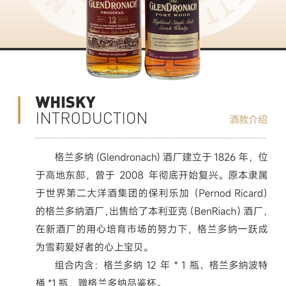【口粮套组】GlenDronach 格兰多纳12年/波特桶单一麦芽威士忌