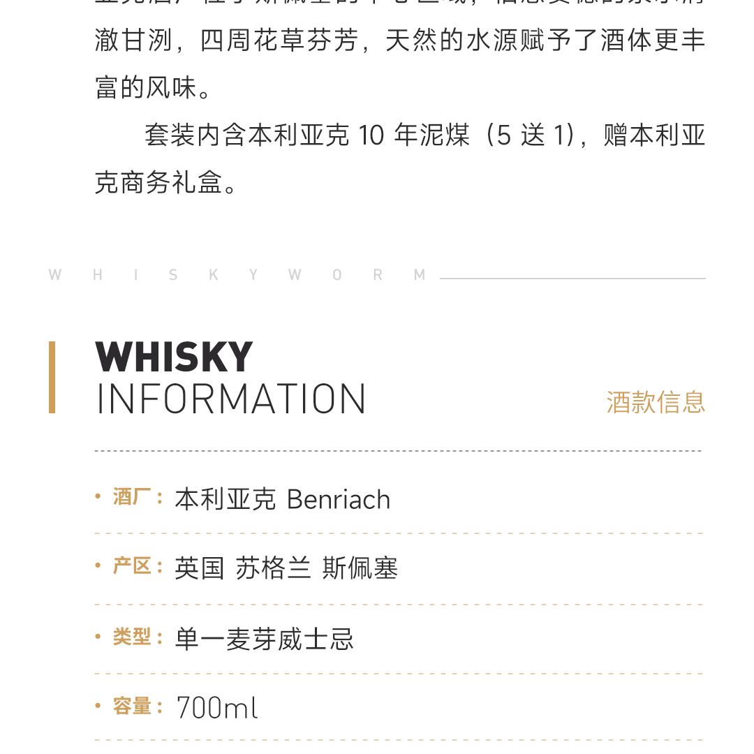【买5送1】Benriach 本利亚克10年泥煤苏格兰单一麦芽威士忌