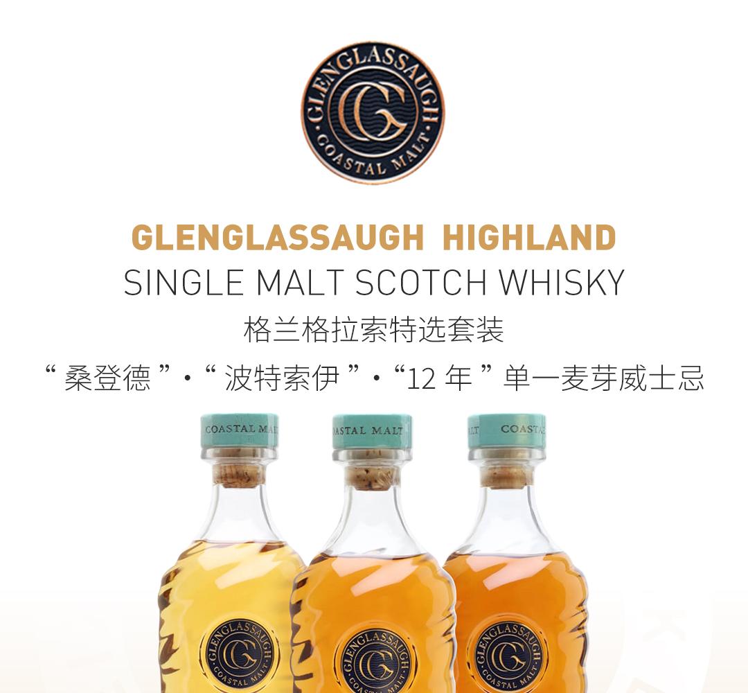 【拉索套装】Glenglassaugh 格兰格拉索特选套装 桑登德/波特索伊/12年单一麦芽威士忌