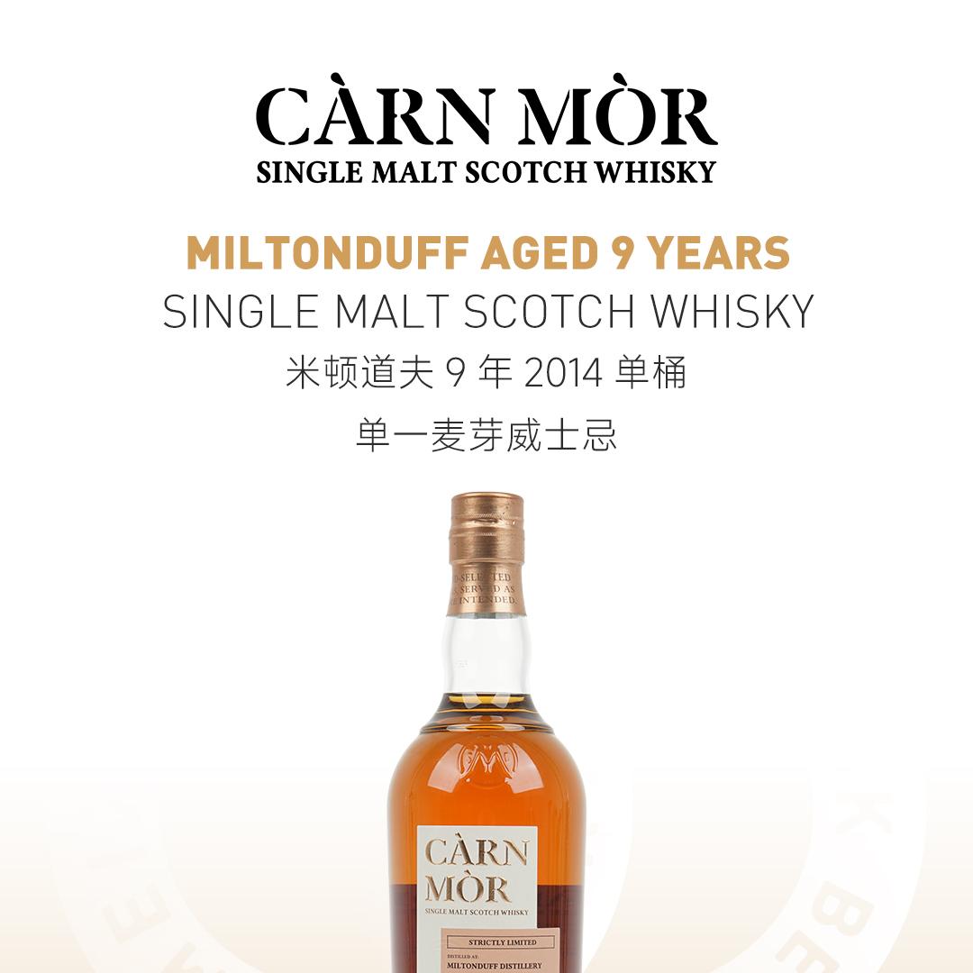 【限量1200瓶】Miltonduff 米顿道夫9年2014单桶单一麦芽威士忌
