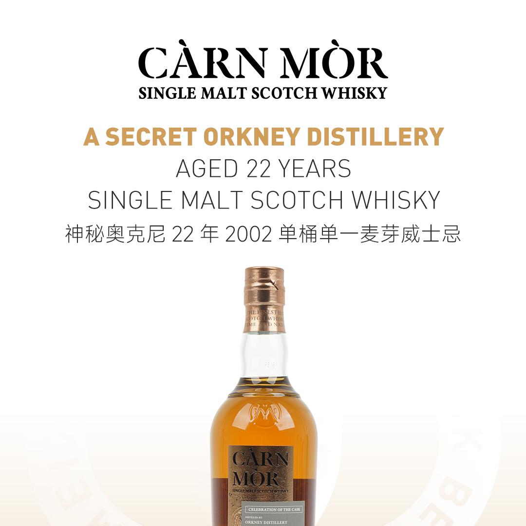 【限量567瓶】A Secret Orkney 神秘奥克尼22年2002单桶单一麦芽威士忌