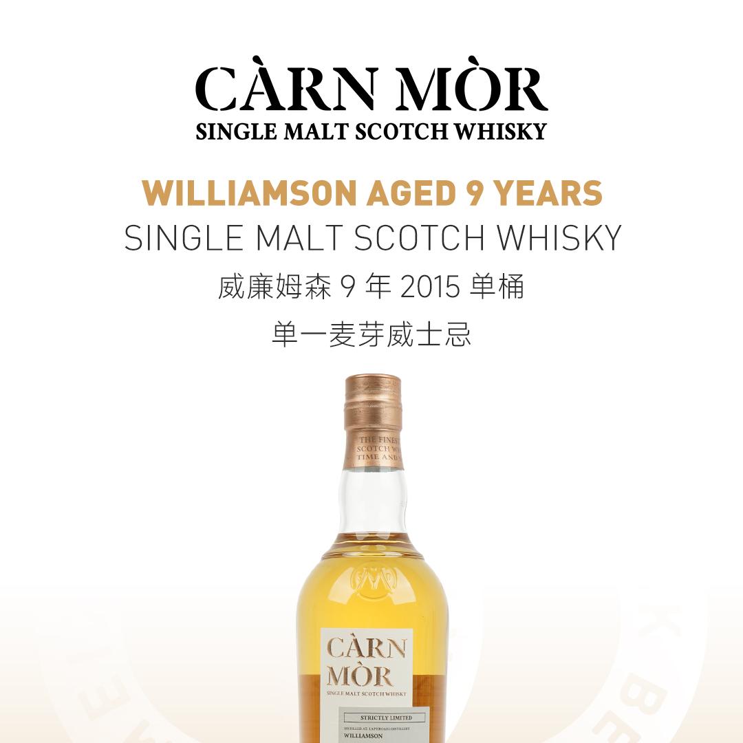 【限量1623瓶】Williamson 威廉姆森9年2015单桶单一麦芽威士忌
