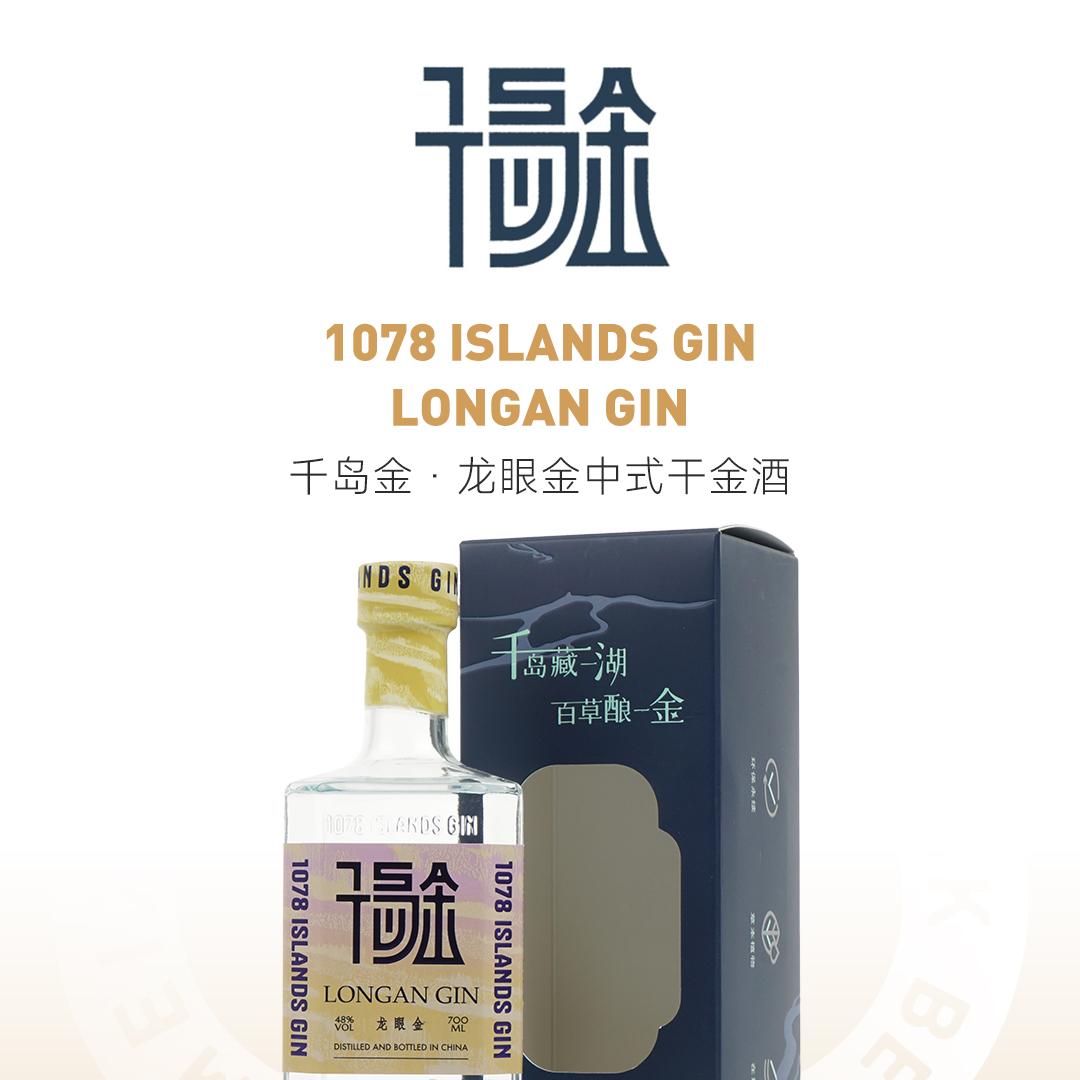 【清甜龙眼】1078 ISLANDS 千岛金 龙眼金中式干金酒