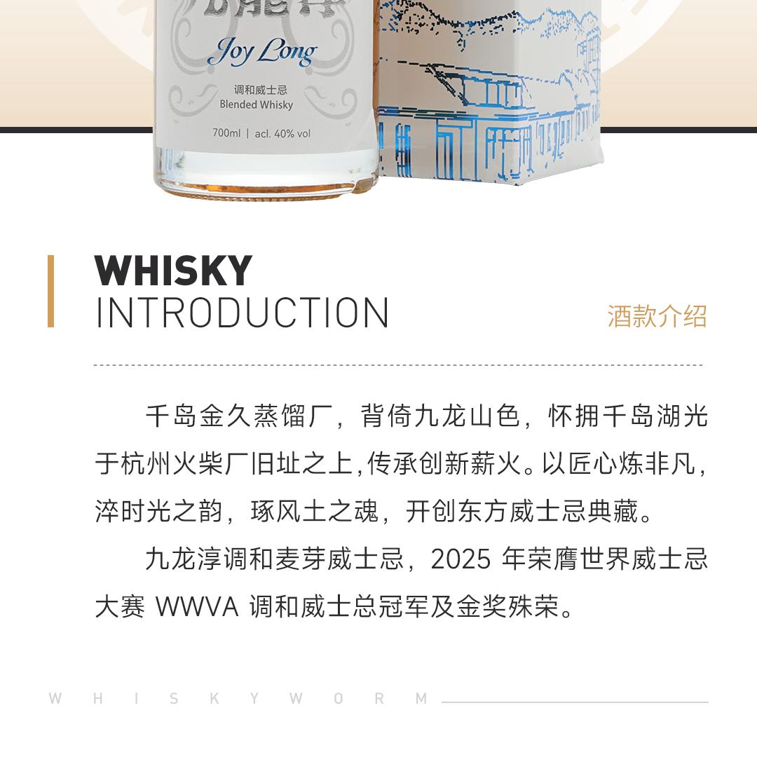 【醇厚圆润】Joy Long 九龙淳调和麦芽威士忌