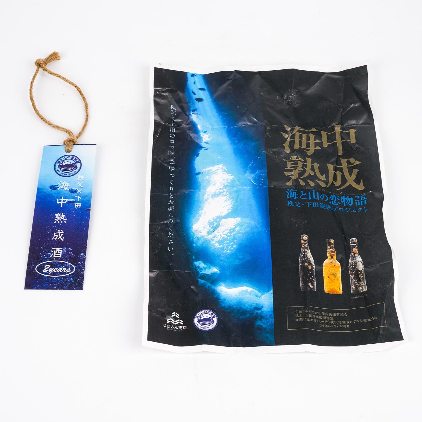 秩父X下田 海中熟成酒 2年 调和