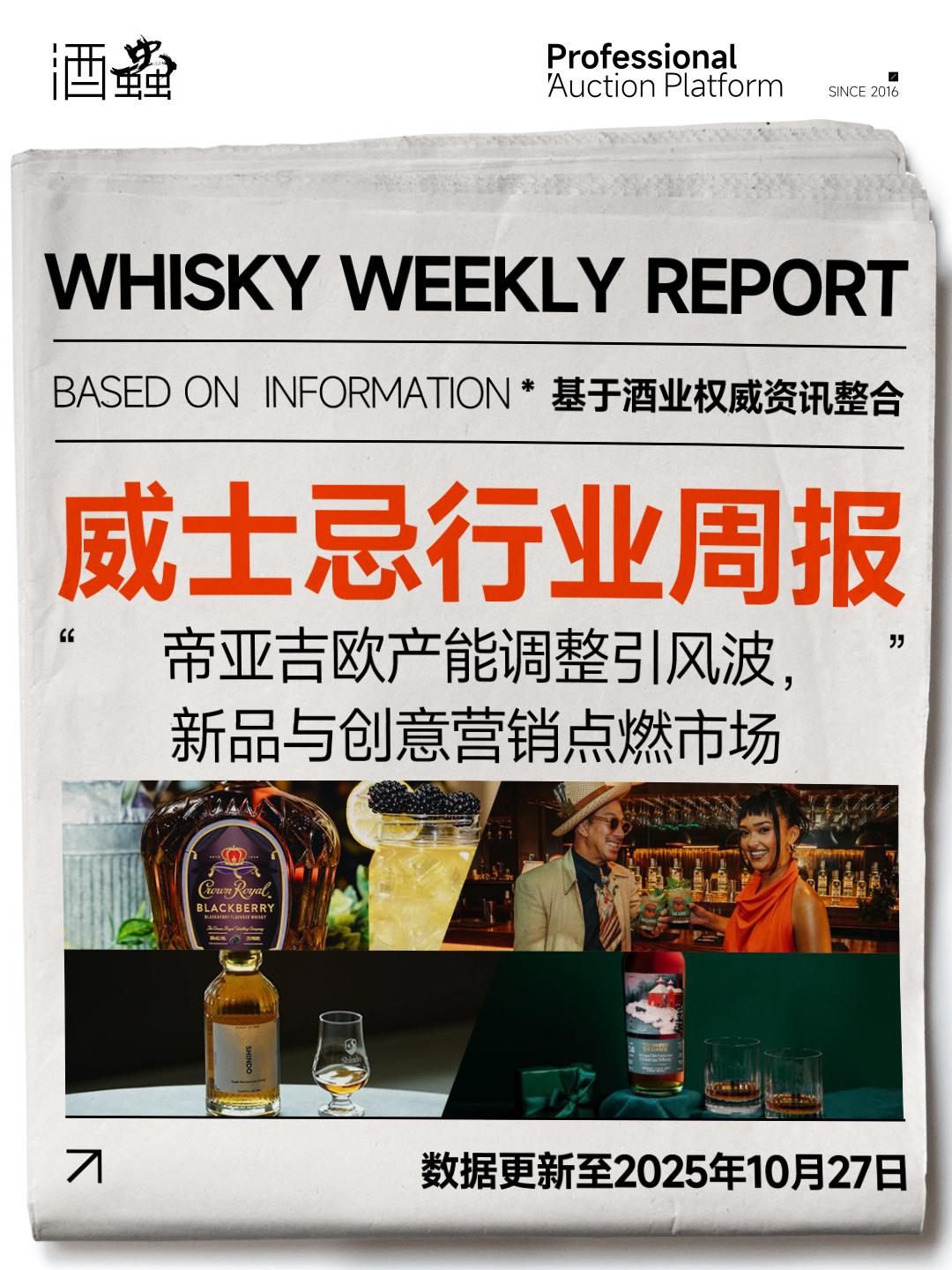 10月27日行业周报：帝亚吉欧产能调整引风波，限量新品与创意营销点燃市场