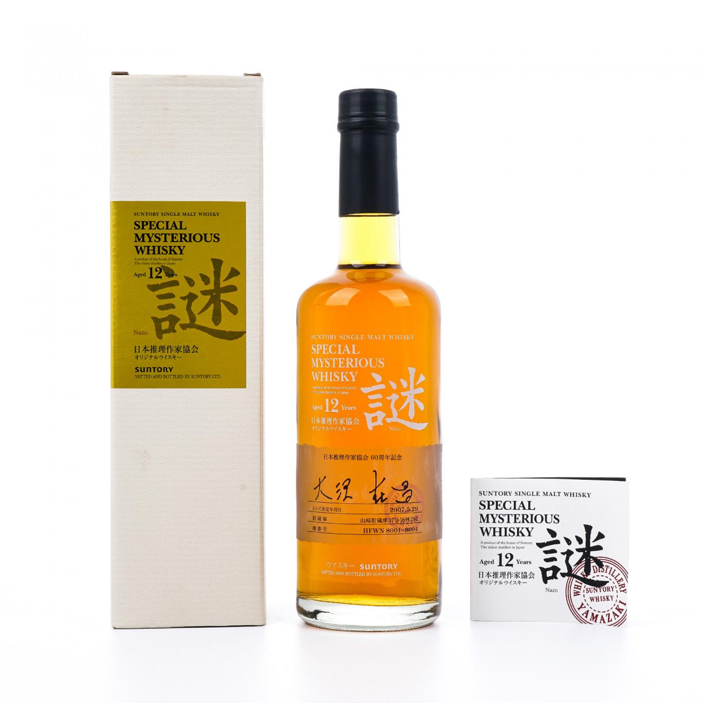 山崎 12年 2007 日本推理作家协会 谜系列 600ml