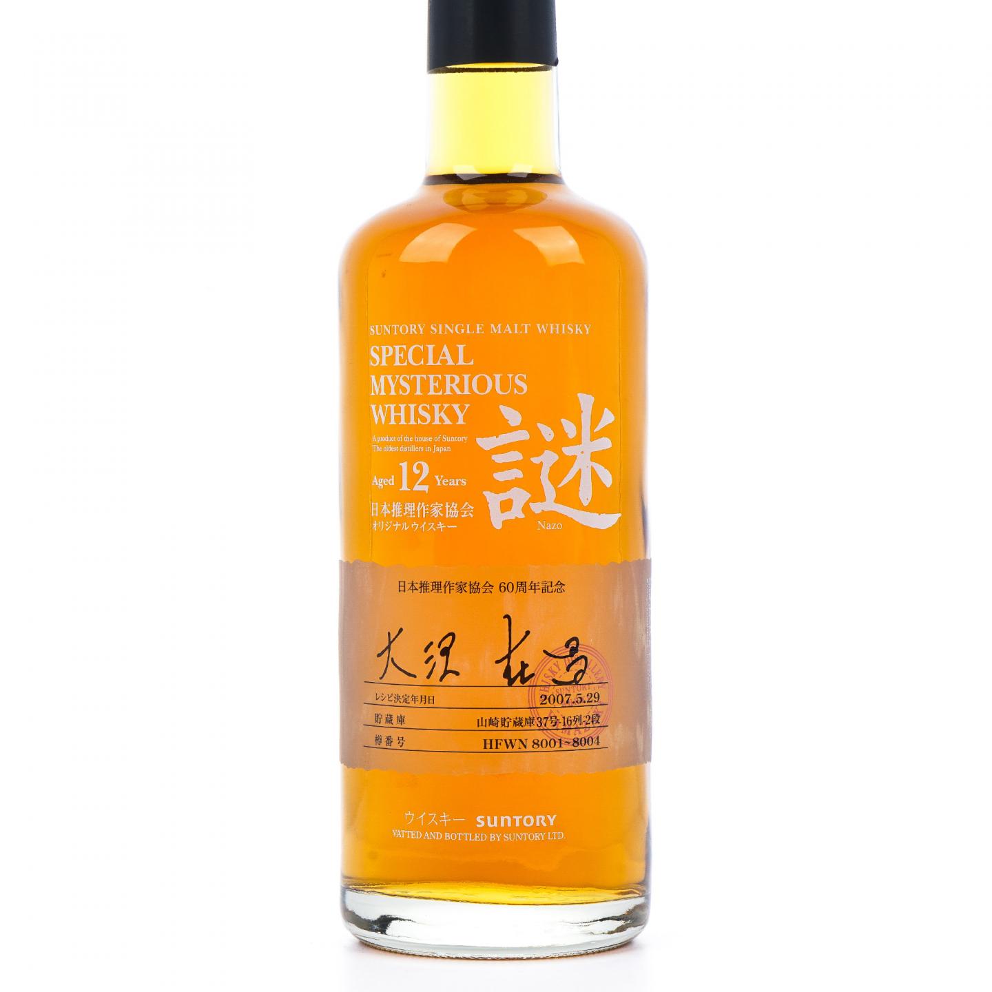 山崎 12年 2007 日本推理作家协会 谜系列 600ml