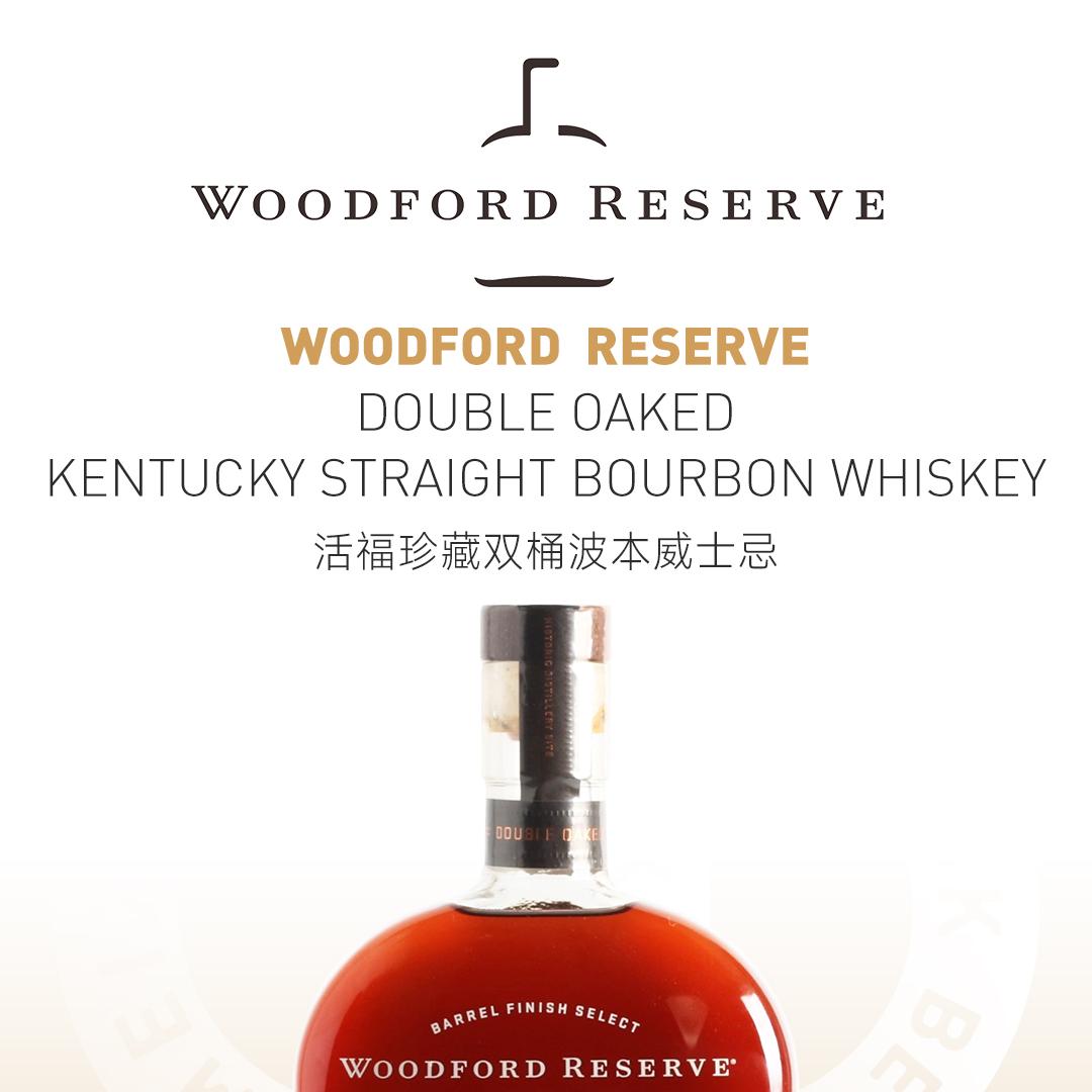【双桶波本】Woodford Reserve 活福珍藏双桶波本威士忌