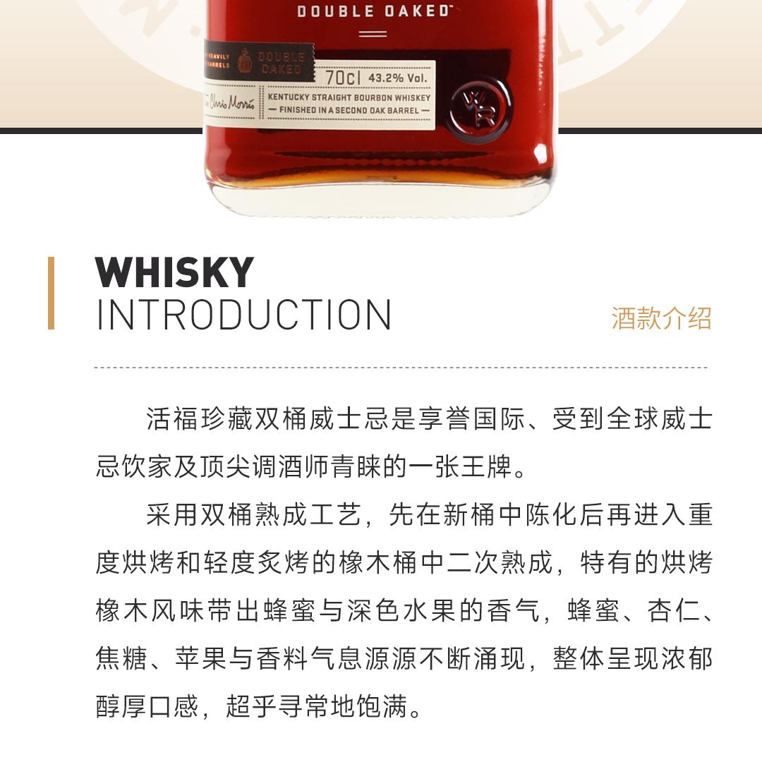 【双桶波本】Woodford Reserve 活福珍藏双桶波本威士忌