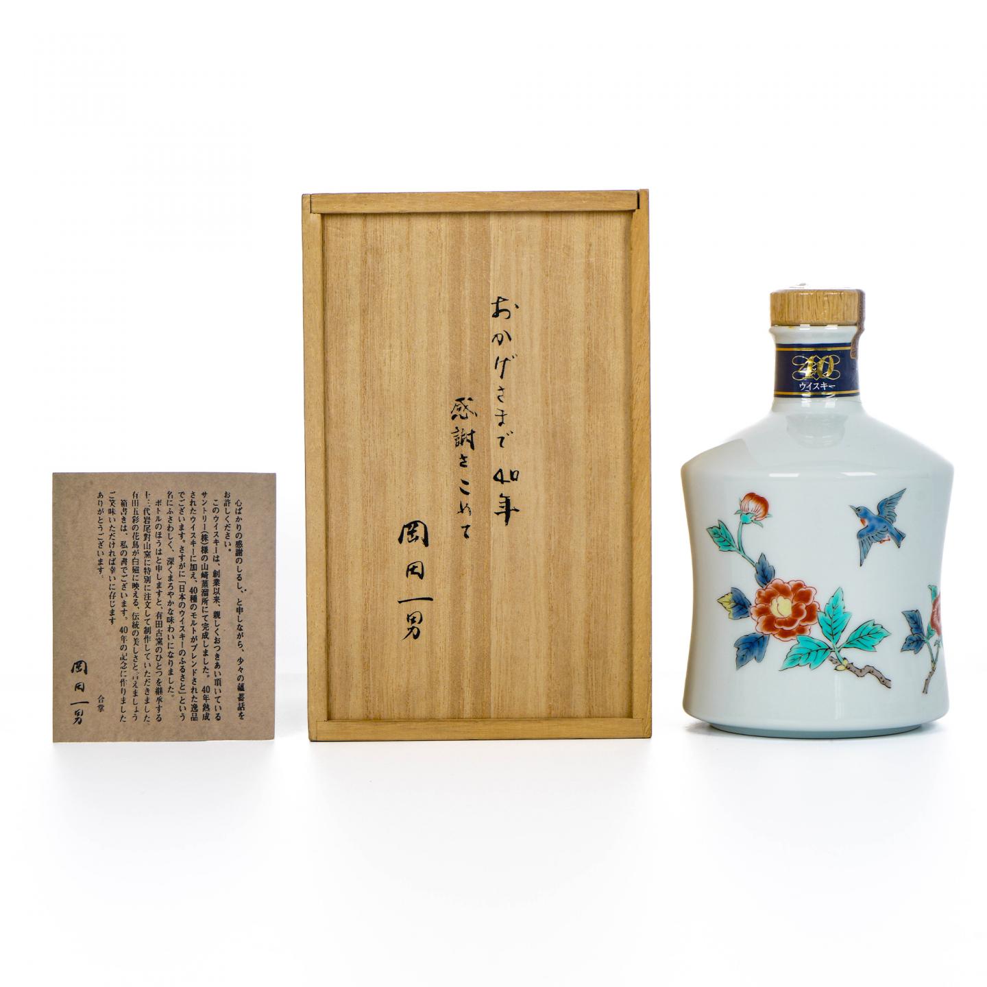 三得利 山崎 感谢冈田一男定制 40周年纪念