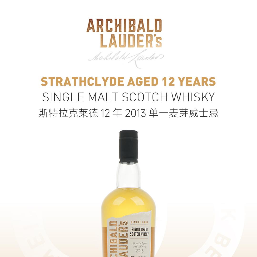 【限量189瓶】Strathclyde 斯特拉思克莱德12年2013单一麦芽威士忌