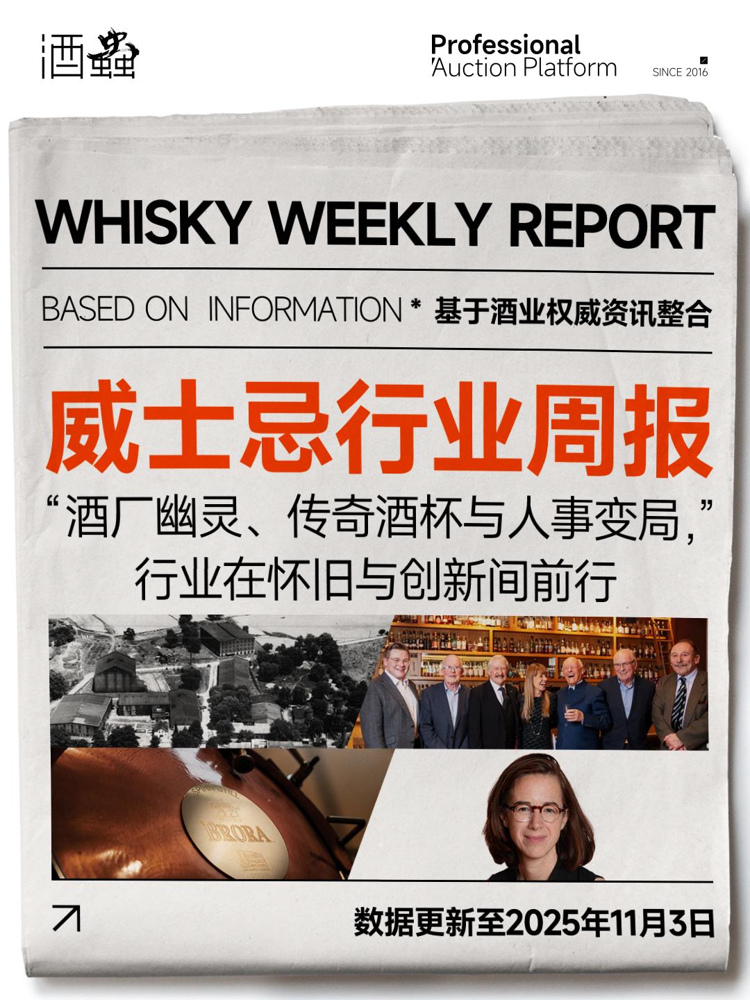 11月3日行业周报：酒厂幽灵、传奇酒杯与人事变局，行业在怀旧与创新间前行