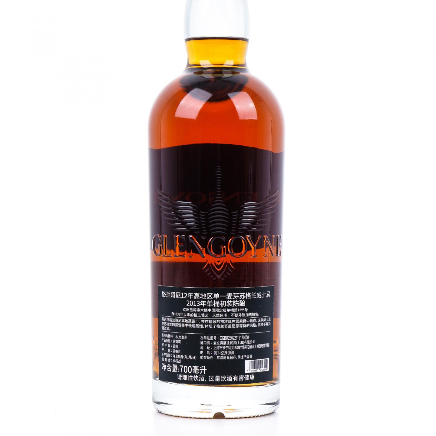 Glengoyne 格兰哥尼 12年 2013-2025 雪莉单桶#1395 59.4%
