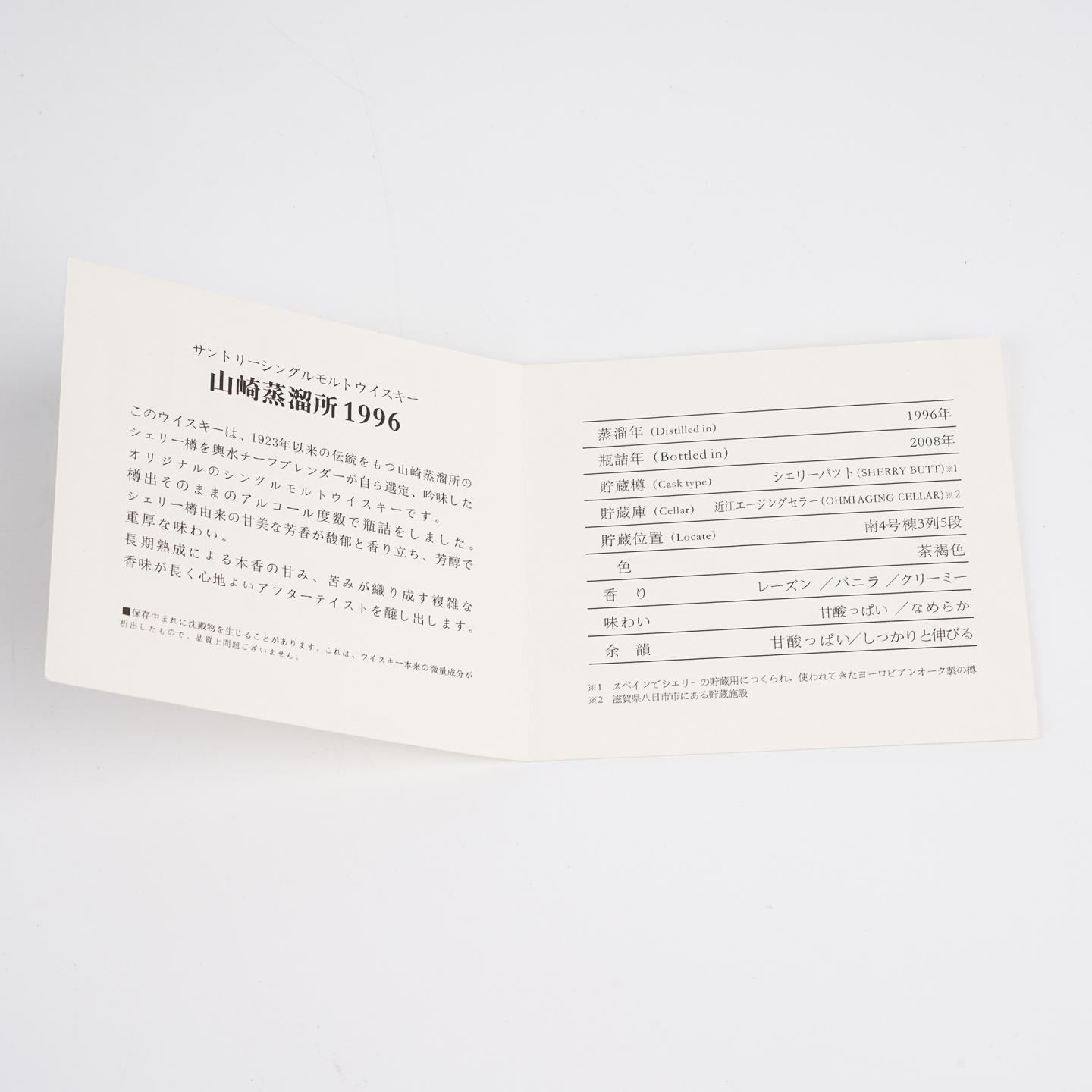 山崎蒸馏所 1996-2008 樽出原酒