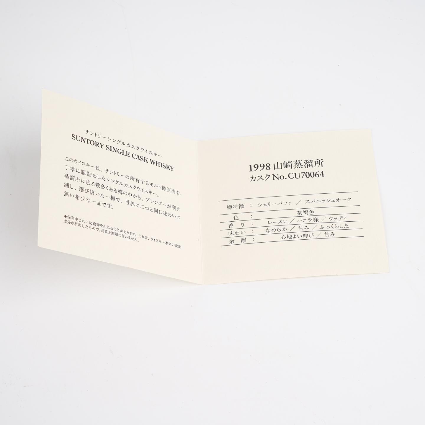 山崎蒸馏所 1998-2013 雪莉单桶#CU70064