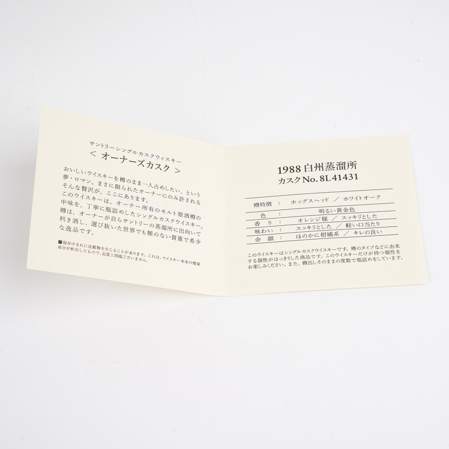 白州 1988-2005 业主桶#8L41431