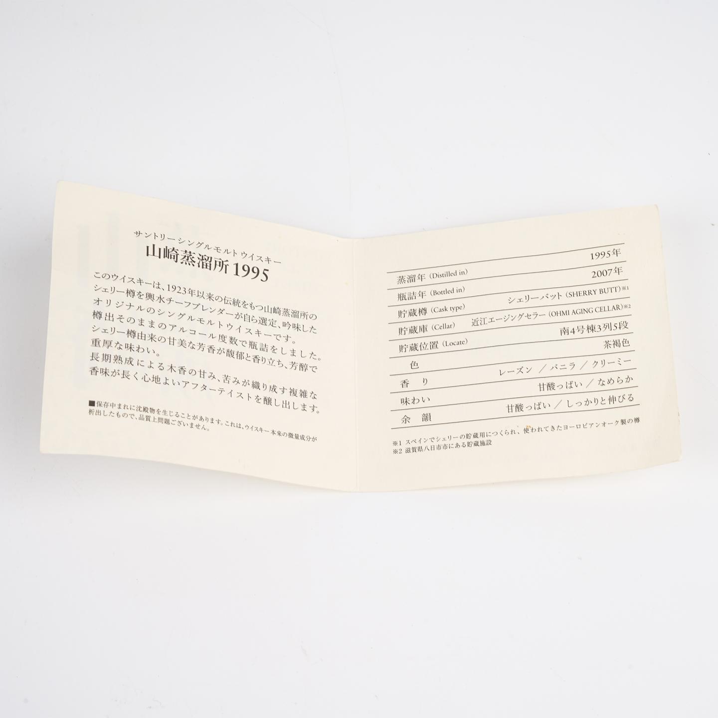 山崎蒸馏所 1995-2007 樽出原酒