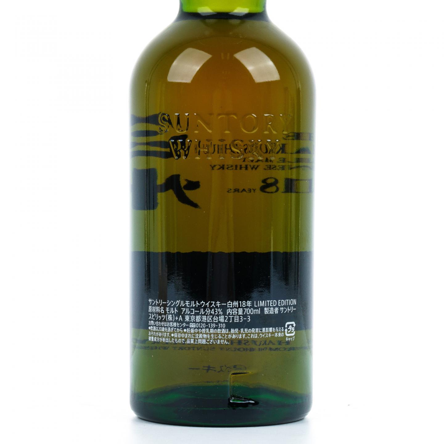 白州 18年 Limited Edition