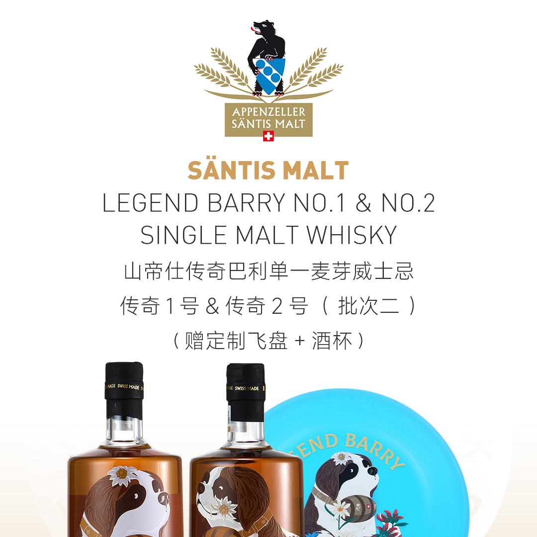 【赠飞盘&酒杯】SÄNTIS 山帝仕传奇巴利单一麦芽威士忌传奇1号&传奇2号（批次二）