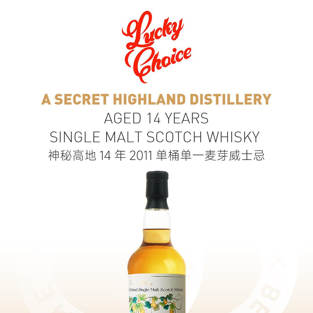 【限量118瓶】Secret Highland 神秘高地14年2011单桶单一麦芽威士忌