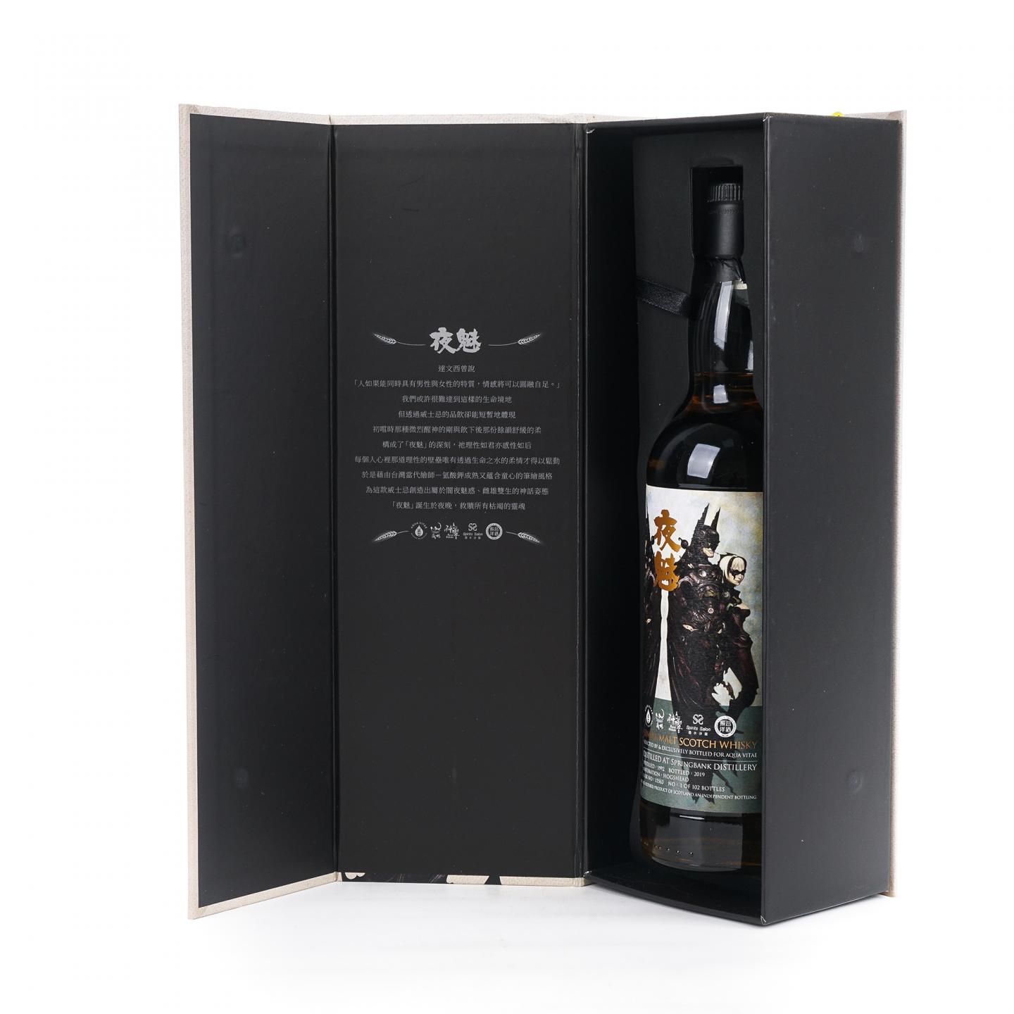 Springbank 云顶 27年 1992-2019 夜魅 Aqua Vitae