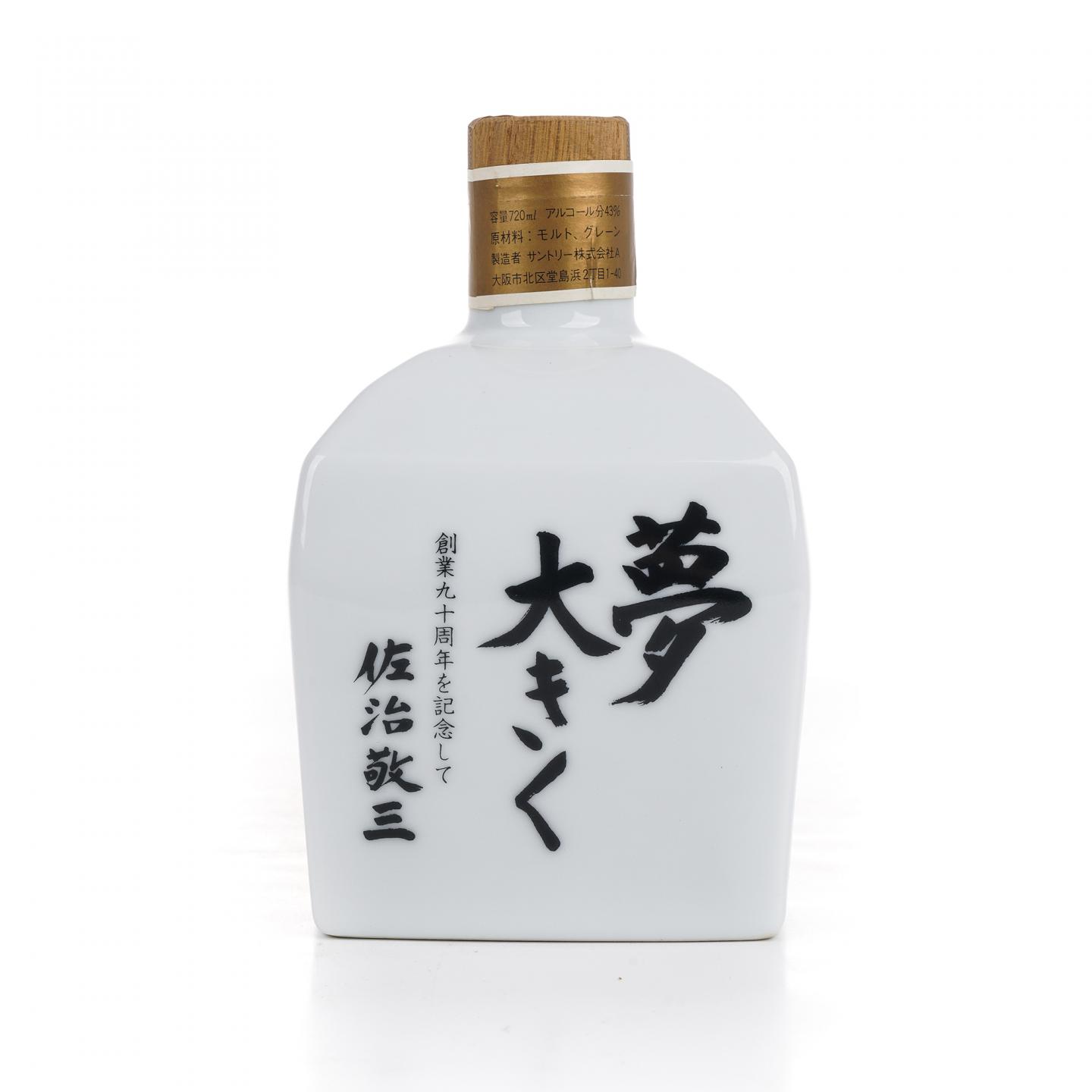 三得利 佐治敬三 大梦 创业90周年纪念 有田烧 720ml