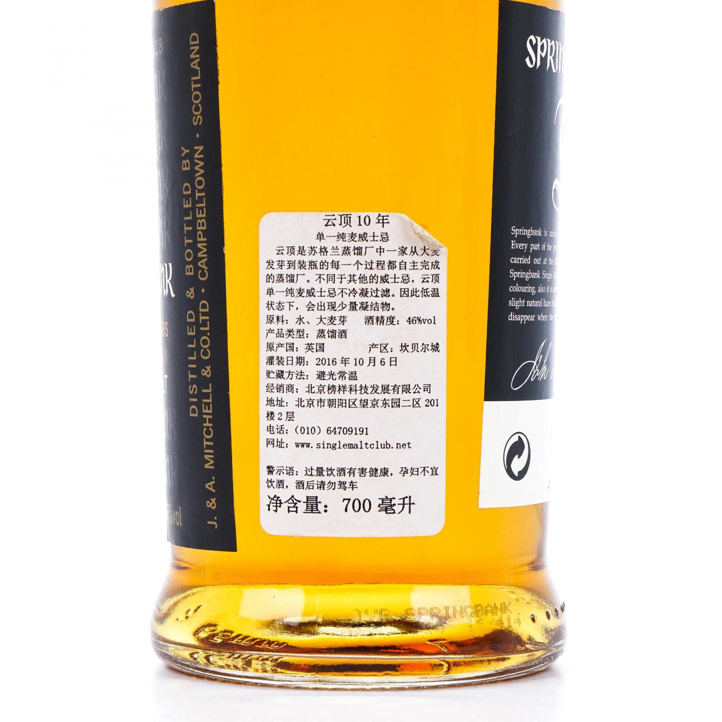 Springbank 云顶 10年 2016