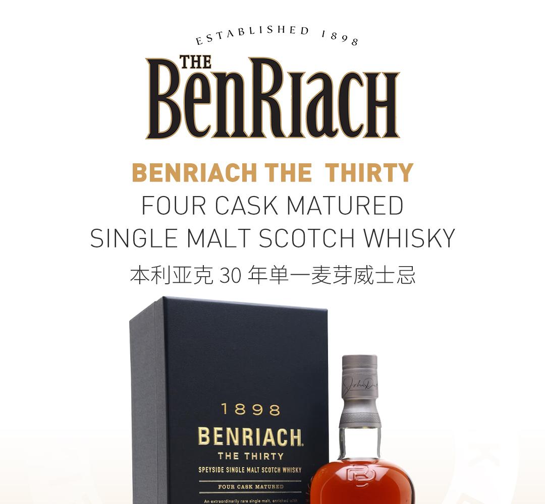 【四桶混酿】Benriach 本利亚克30年单一麦芽威士忌