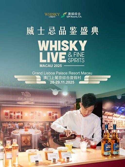 威活动—澳门威士忌节
