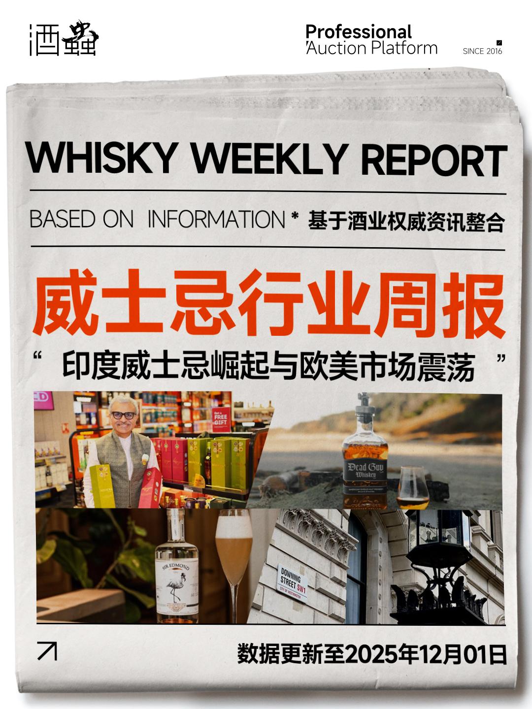 12月1日烈酒行业周报：印度威士忌崛起与欧美市场震荡