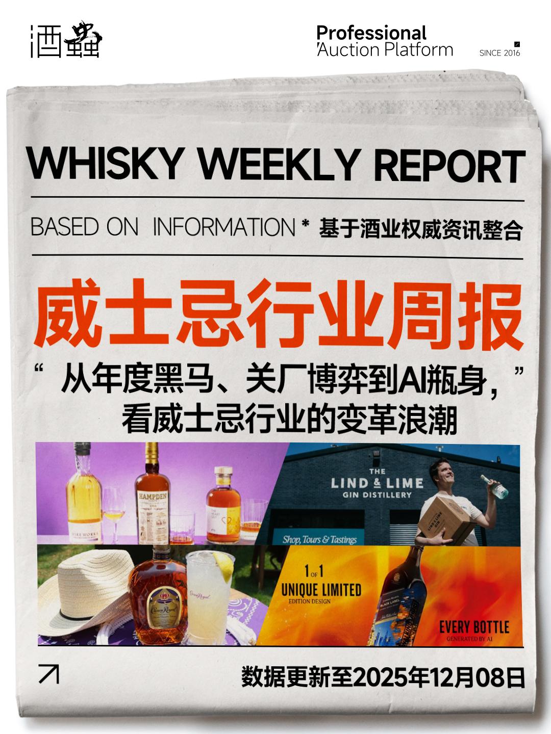12月8日烈酒行业周报：从年度黑马、关厂博弈到AI瓶身，看威士忌行业的变革浪潮