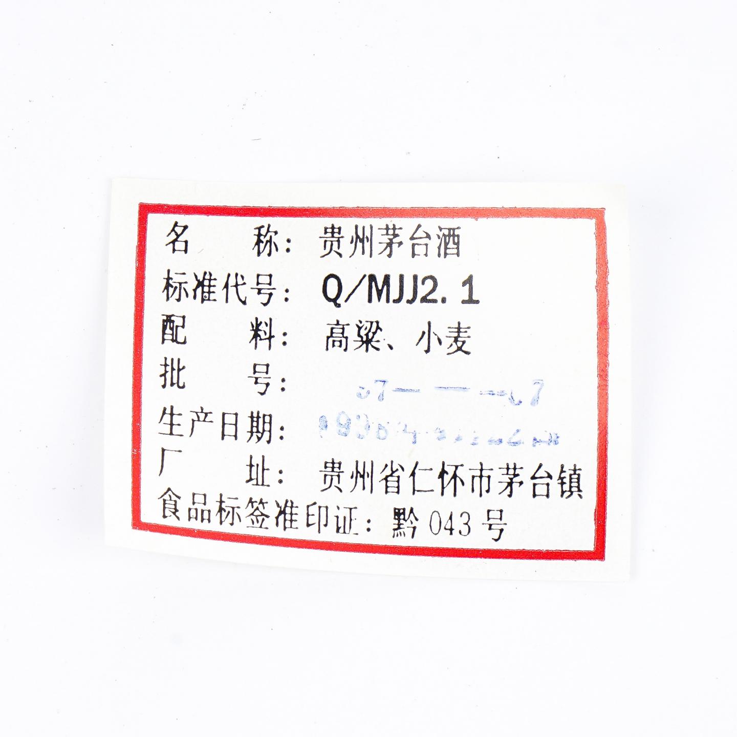 贵州茅台·1998年 珍品 375ml