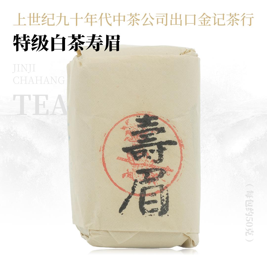 【醇厚绵长】特级白茶寿眉·上世纪九十年代中茶公司出口金记茶行