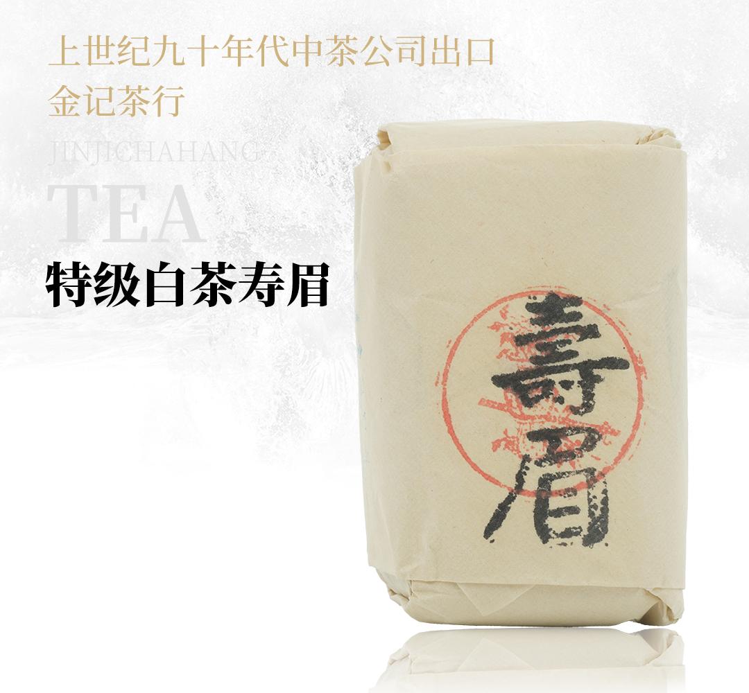 【醇厚绵长】特级白茶寿眉·上世纪九十年代中茶公司出口金记茶行