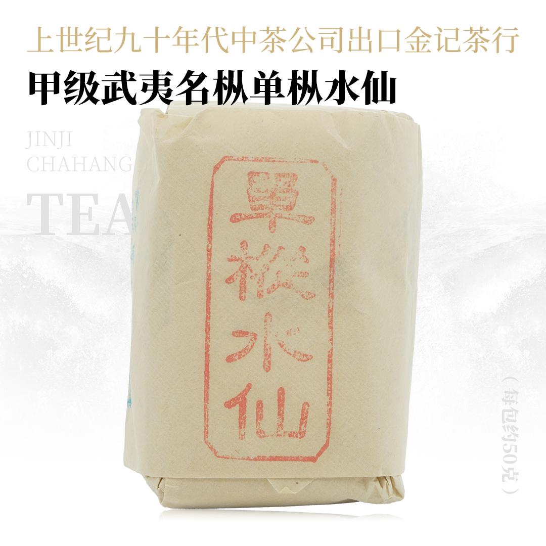 【清新果酸】甲级武夷名枞单枞水仙·上世纪九十年代中茶公司出口金记茶行