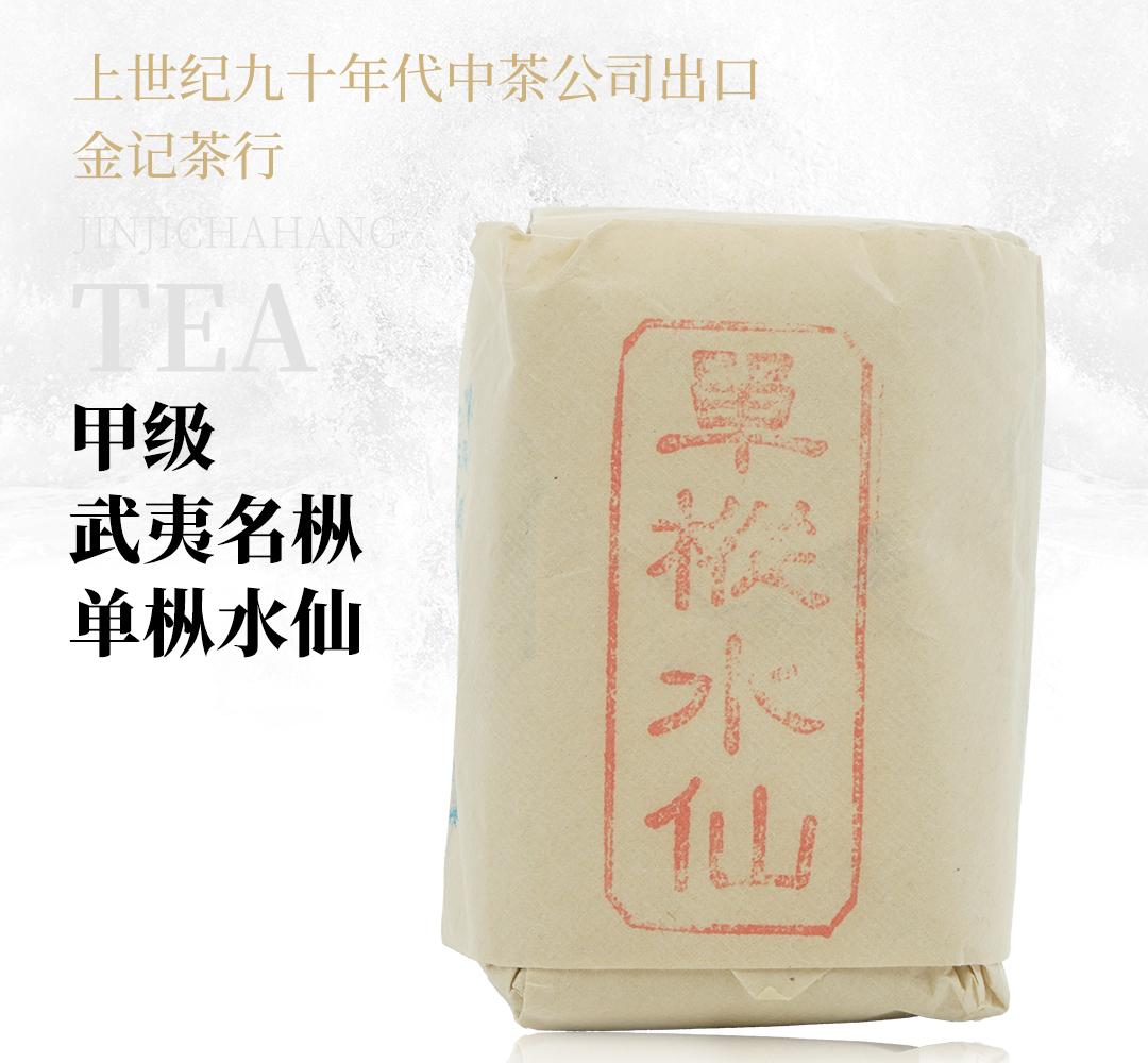 【清新果酸】甲级武夷名枞单枞水仙·上世纪九十年代中茶公司出口金记茶行