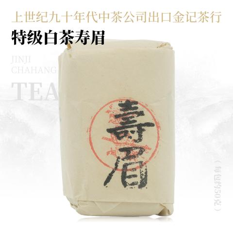 【醇厚绵长】特级白茶寿眉·上世纪九十年代中茶公司出口金记茶行