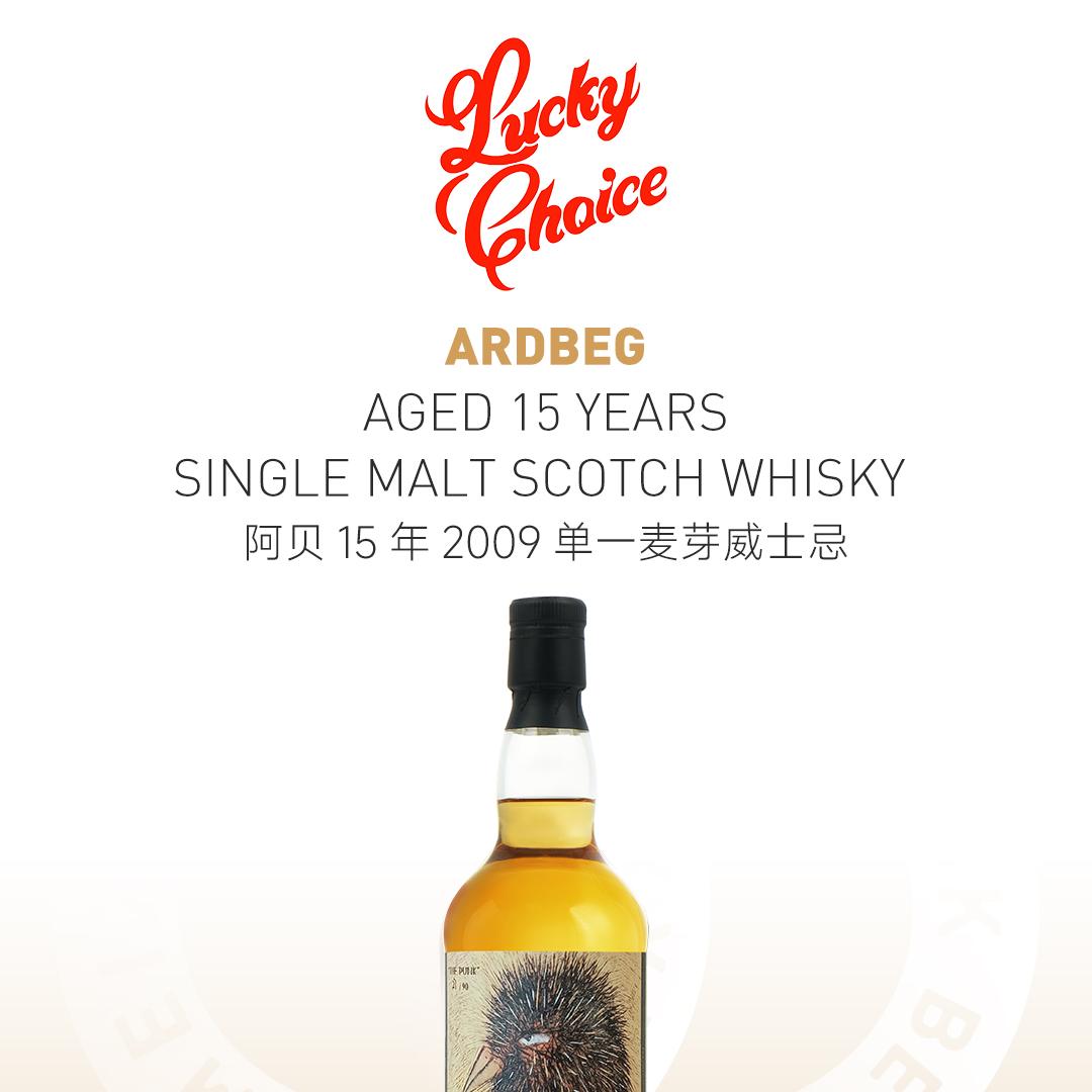 【沉默的觉醒】Ardbeg 阿贝15年2009单一麦芽威士忌
