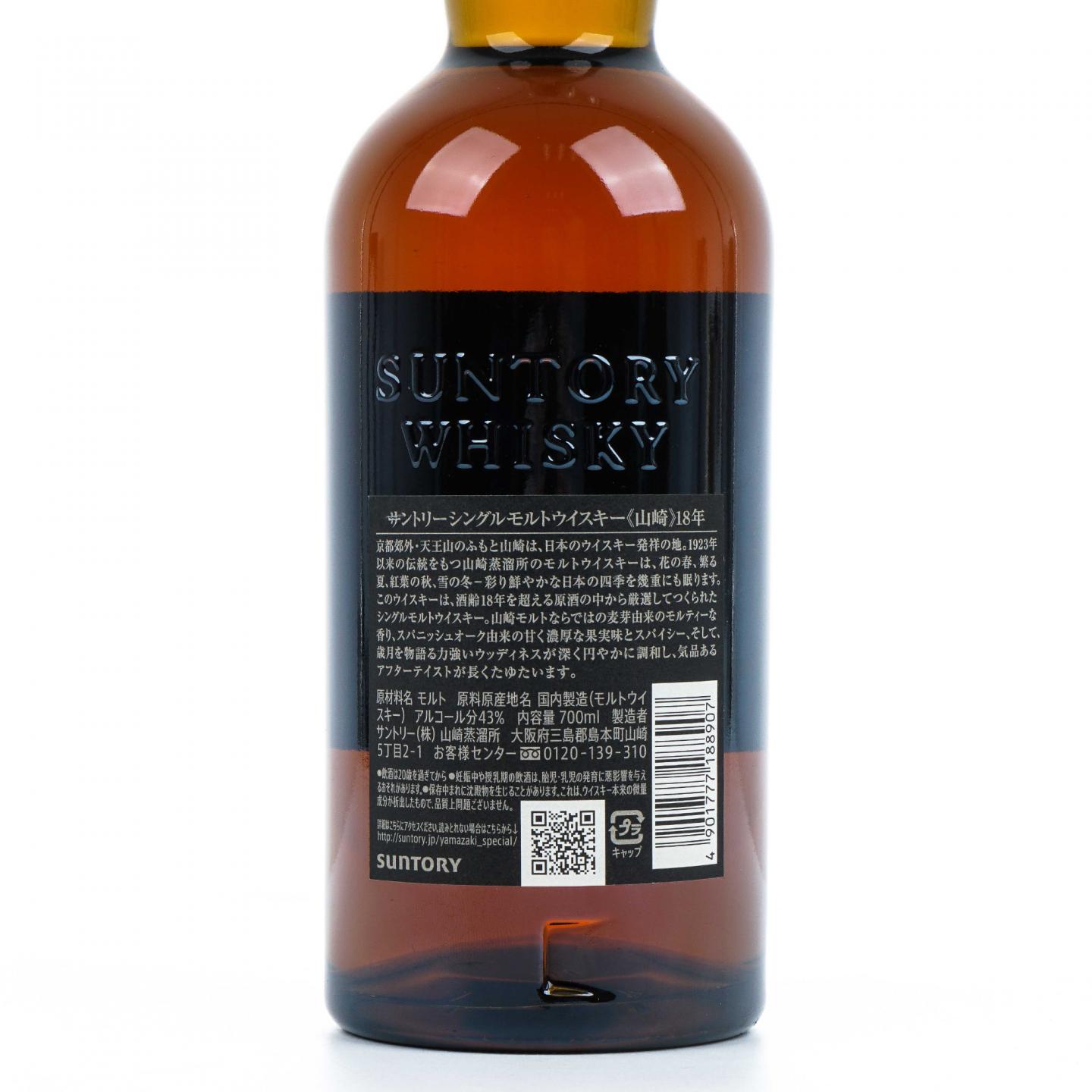 山崎 18年 金字黑标 No.1208694